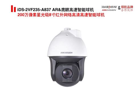 iDS-2VF235-A837 AR&鹰眼高速智能球机 - 华为安防监控升级,家用摄像头安装,熵基科技zkteco考勤系统,中控考勤机厂商