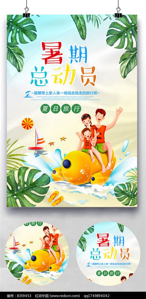 暑期亲子旅游海报图片_海报_编号8359453_红动中国