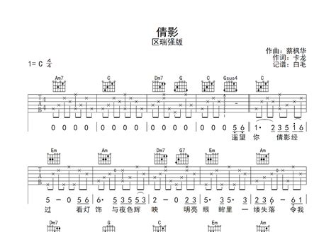倩影吉他谱_区瑞强_C调弹唱88%翻唱版 - 吉他世界