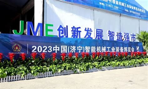 济宁高新区管委会 产业动态 2023中国（济宁）智能机械工业装备博览会在济宁高新区举行