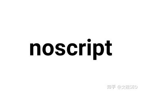 SEO解读：搜索引挚读取的最后一个元素—noscript标签 - 知乎