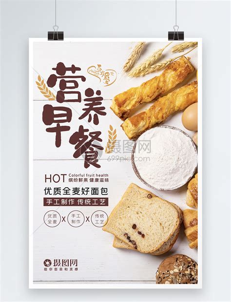 简约文艺早餐营养美味面包美食海报模板素材-正版图片401458082-摄图网