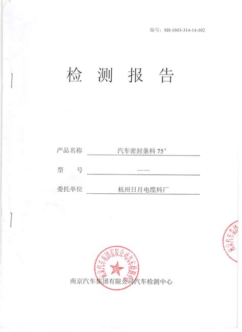 质量管理体系和第三方检测报告_杭州日月电缆料厂（以勒橡塑）