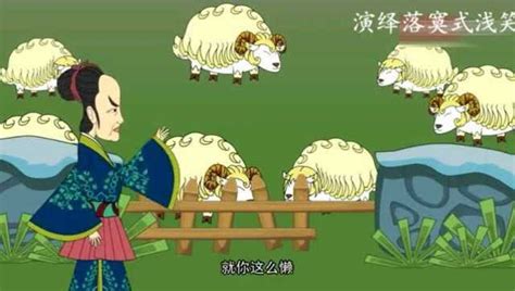 动画寓言：亡羊补牢的故事
