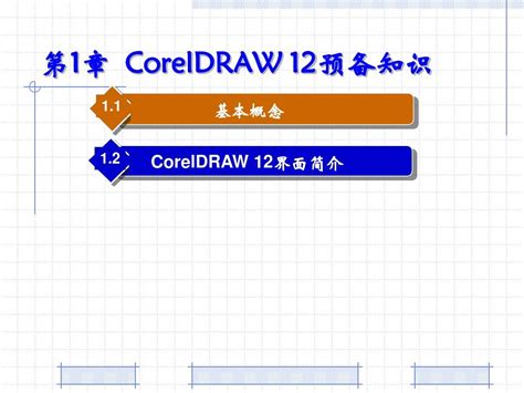 CorelDRAW 12 简体中文绿色简化版 下载 - 系统之家