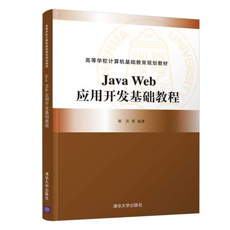 清华大学出版社-图书详情-《Java Web应用开发基础教程》