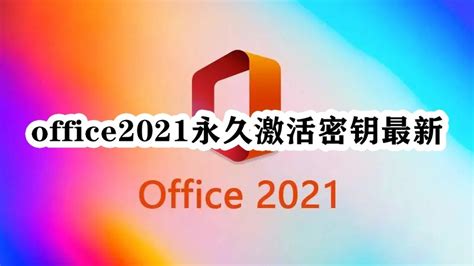 office2021专业增强版+proj2021专业+Visio2021专业激活密钥下载链接