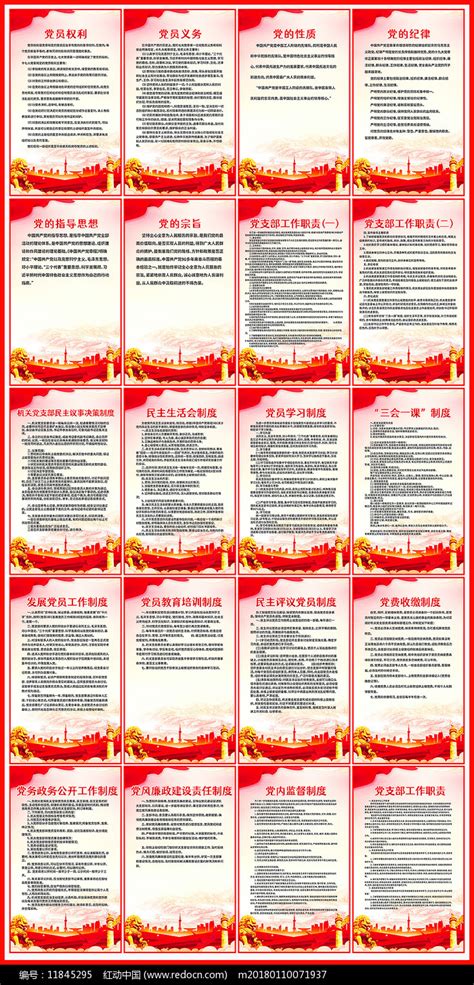 党的权利与义务基层党组织党建制度全套挂图展板图片下载_红动中国