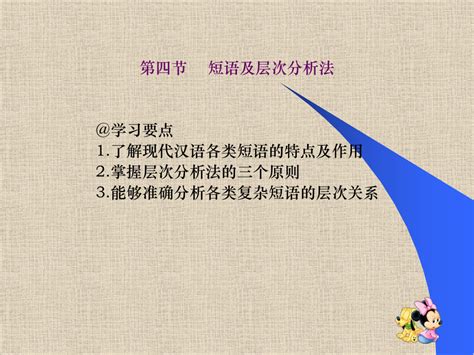【精品】第四节 短语及层次分析法 @学习要点 1.了解现代汉语各类短语58