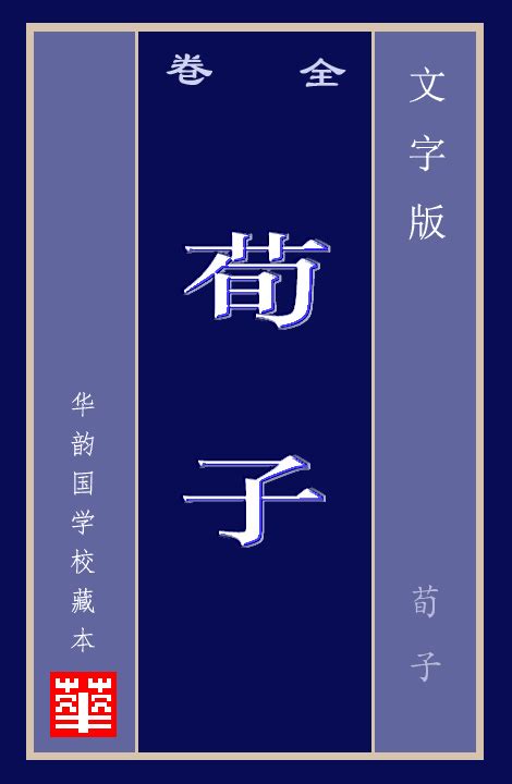 荀子注 二十卷-汉文古籍-图片