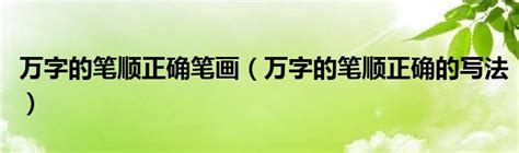 万字的笔顺正确笔画（万字的笔顺正确的写法）_城市经济网