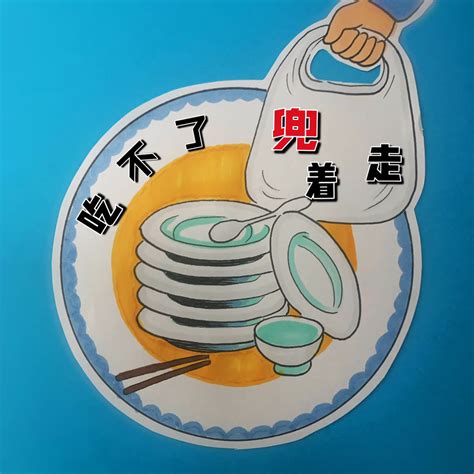历行节约图片