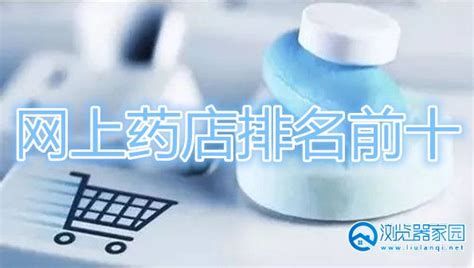 中国十大网上正规药店app_网上正规药店官方排行榜-新绿资源网