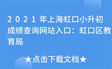 2021年上海虹口小升初成绩查询网站入口：虹口区教育局