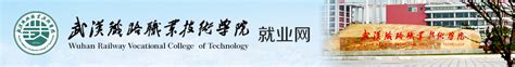 武汉铁路技师学院2022级新生入学须知-招生就业指导处-湖北铁道运输职业学院