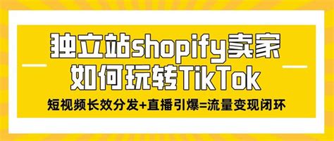 2022最新国际版抖音Tiktok引流Shopify外贸站推广教程