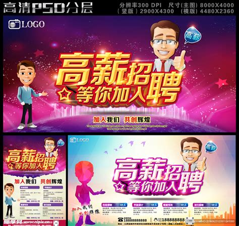 高薪招聘海报PSD分层素材免费下载_红动中国