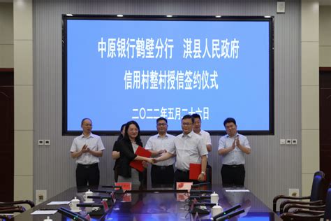 淇县人民政府与中原银行鹤壁分行签订信用村整村授信建设合作协议