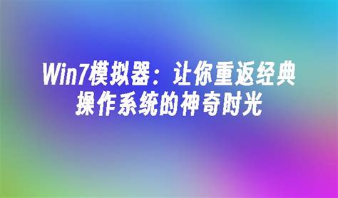 win7模拟器中文版下载-手机windows7模拟器下载v2.20.3 安卓版-极限软件园