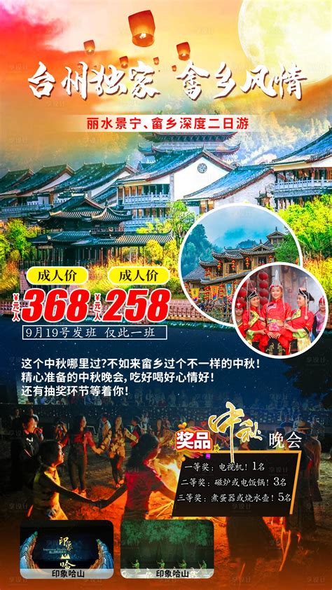 丽水景宁畲乡二日游海报PSD广告设计素材海报模板免费下载-享设计