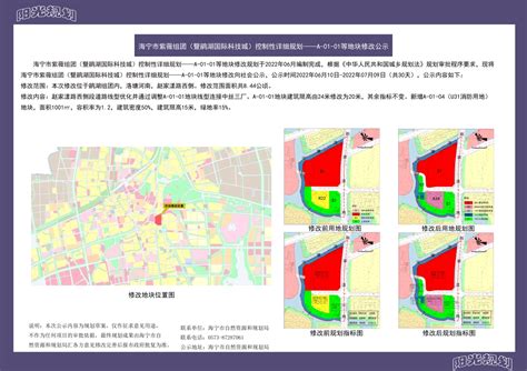 海宁紫薇组团（暨鹃湖国际科技城）控制性详细规划A-01-01等地块修改公示