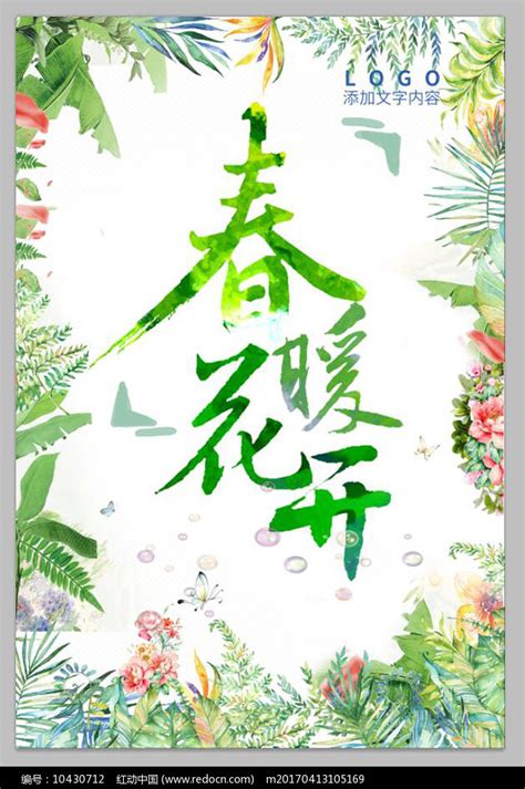 绿色春暖花开设计海报图片_海报_编号10430712_红动中国