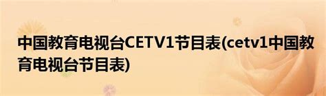 CETV 中国教育电视台