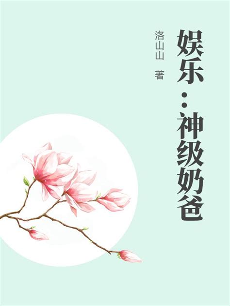 娱乐：神级奶爸(洛山山)最新章节全本在线阅读-纵横中文网官方正版