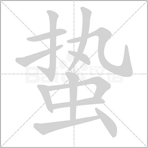 "蛰" 的详细解释 汉语字典