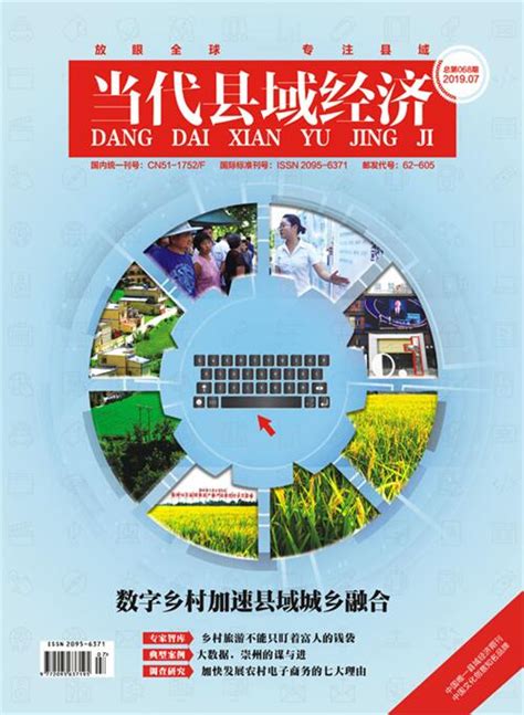 构建新时代四川城乡融合体制机制对策-2019第七期-当代县域经济网