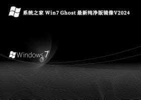 ghost Win7纯净版下载_Win7 ghost 纯净版ISO优化镜像64位 V2024-纯净之家