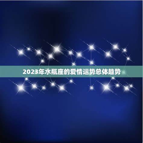 2023年水瓶座正缘出现时间