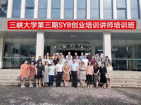 三峡大学第三期SYB创业培训讲师培训班圆满结束-三峡大学索源网
