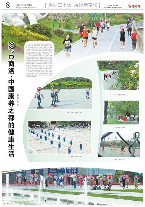 22°C商洛·中国康养之都的健康生活 - 商洛日报
