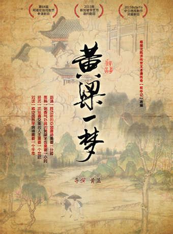 话剧黄粱一梦订票_黄盈作品新国剧黄粱一梦门票_首都票务网