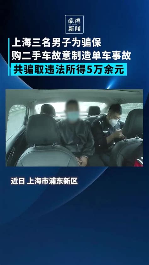 上海三名男子为骗保，购买二手车多次故意制造单车事故_凤凰网视频_凤凰网