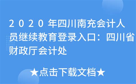 2020年四川南充会计人员继续教育登录入口：四川省财政厅会计处