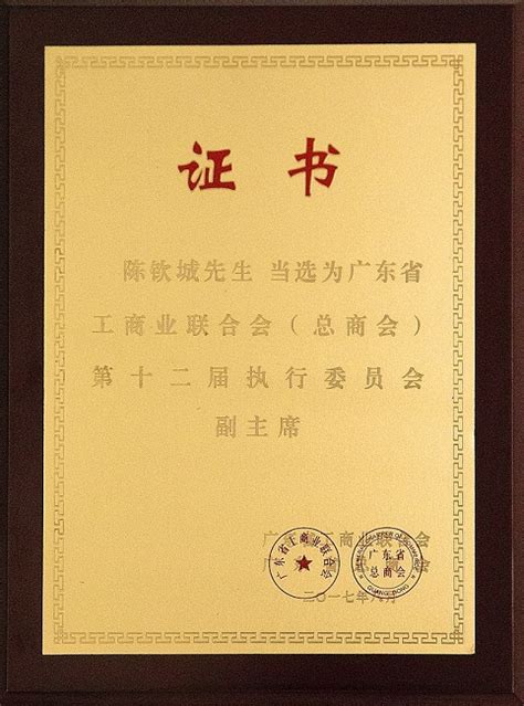 2017年6月当选广东省工商业联合会（总商会）第十二届执行委员会副主席-裕邦集团有限公司