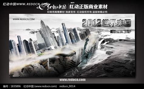 2012世界末日的海报图片_海报_编号1835896_红动中国