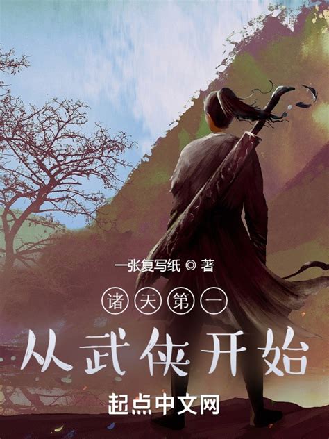 《诸天第一从武侠开始》小说在线阅读-起点中文网