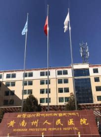 武威市人民政府 市内动态 天祝县藏医院特色优势服务能力提升建设项目见闻