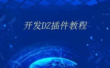 开发DZ插件教程_IT分享知识网