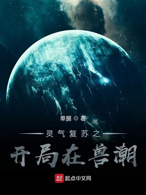 《灵气复苏之开局在兽潮》小说在线阅读-起点中文网