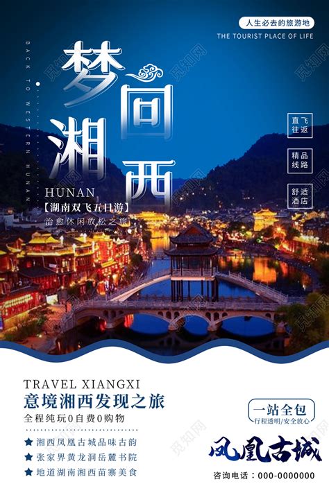 蓝色意境梦回湘西湖南旅游景点海报图片下载 - 觅知网