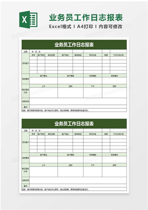 业务员工作日志报表Excel模板下载_熊猫办公