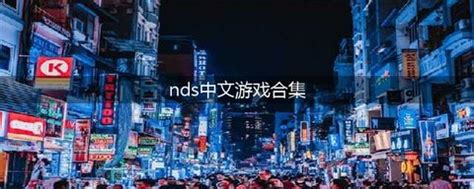 nds游戏合集-nds中文游戏资源下载-28283游戏网