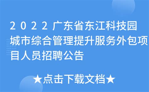 2022广东省东江科技园城市综合管理提升服务外包项目人员招聘公告