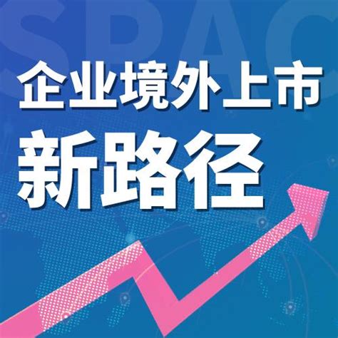 香港SPAC带来机遇还是挑战（中） - 知乎