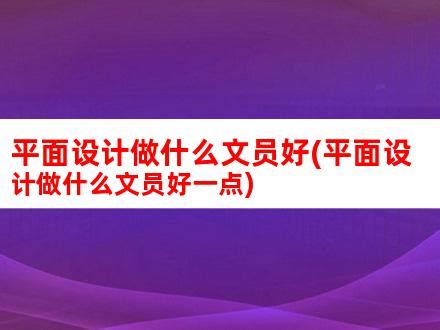 平面设计做什么文员好(平面设计做什么文员好一点)_V优客