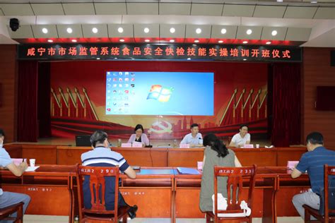 咸宁市市场监管局举办全市系统食品安全快速检测操作技能培训班--湖北省市场监督管理局